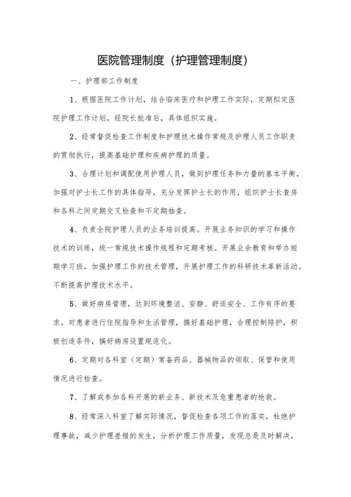 医院管理制度（护理管理制度）.docx