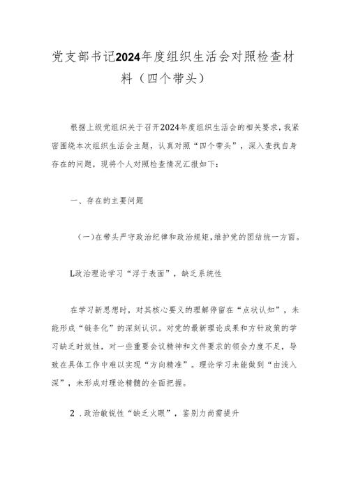 党支部书记2024年度组织生活会对照检查材料（四个带头）.docx