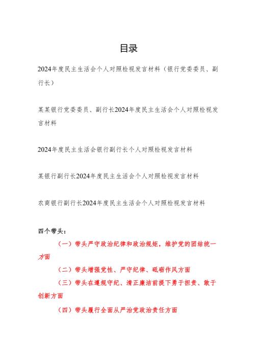 副行长2024年度民主生活会个人对照检视发言材料5篇（四个带头）.docx