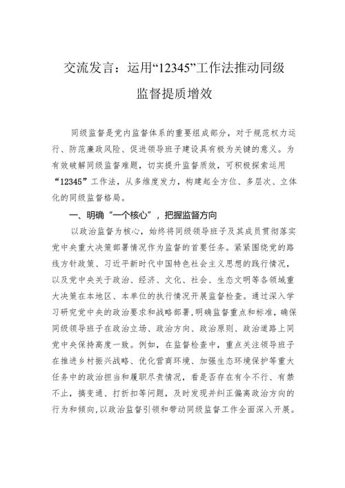 交流发言：运用“12345”工作法+推动同级监督提质增效.docx
