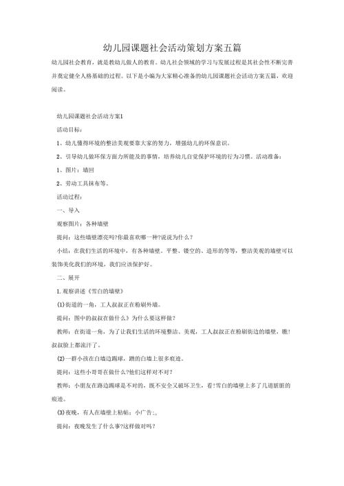 幼儿园课题社会活动策划方案五篇.docx