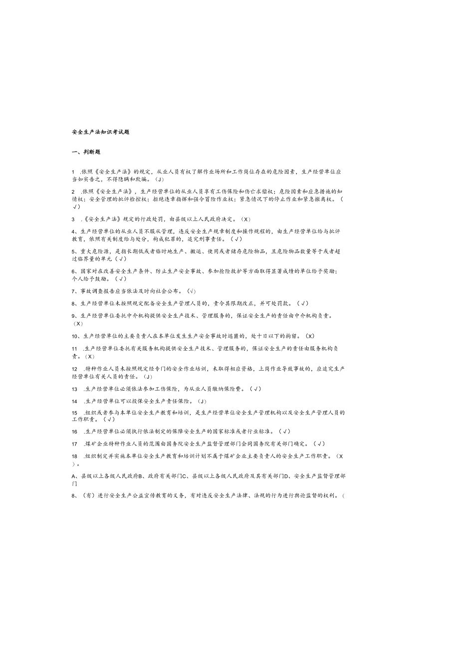 2025年最新安全生产法知识考试题及参考答案.docx_第2页