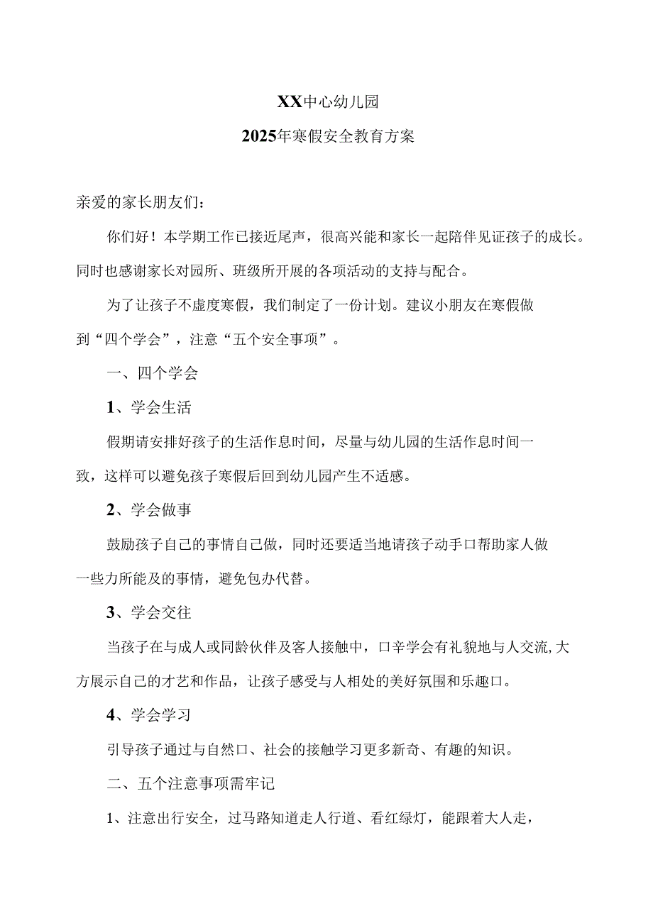 XX中心幼儿园2025年寒假安全教育方案（2025年）.docx_第1页