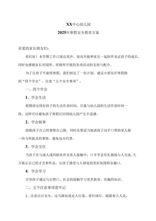 XX中心幼儿园2025年寒假安全教育方案（2025年）.docx