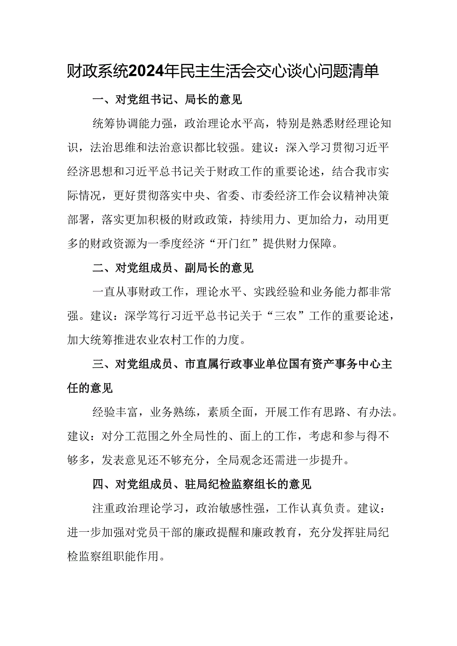 财政系统2024年民主生活会交心谈心问题清单.docx_第1页