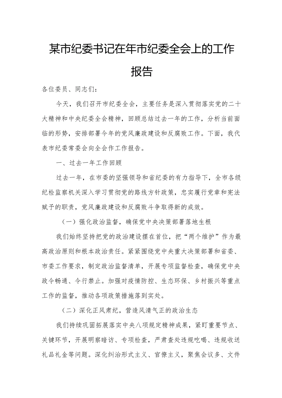 某市纪委书记在年市纪委全会上的工作报告.docx_第1页