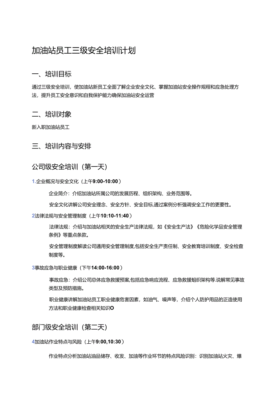 加油站员工三级安全培训计划.docx_第1页