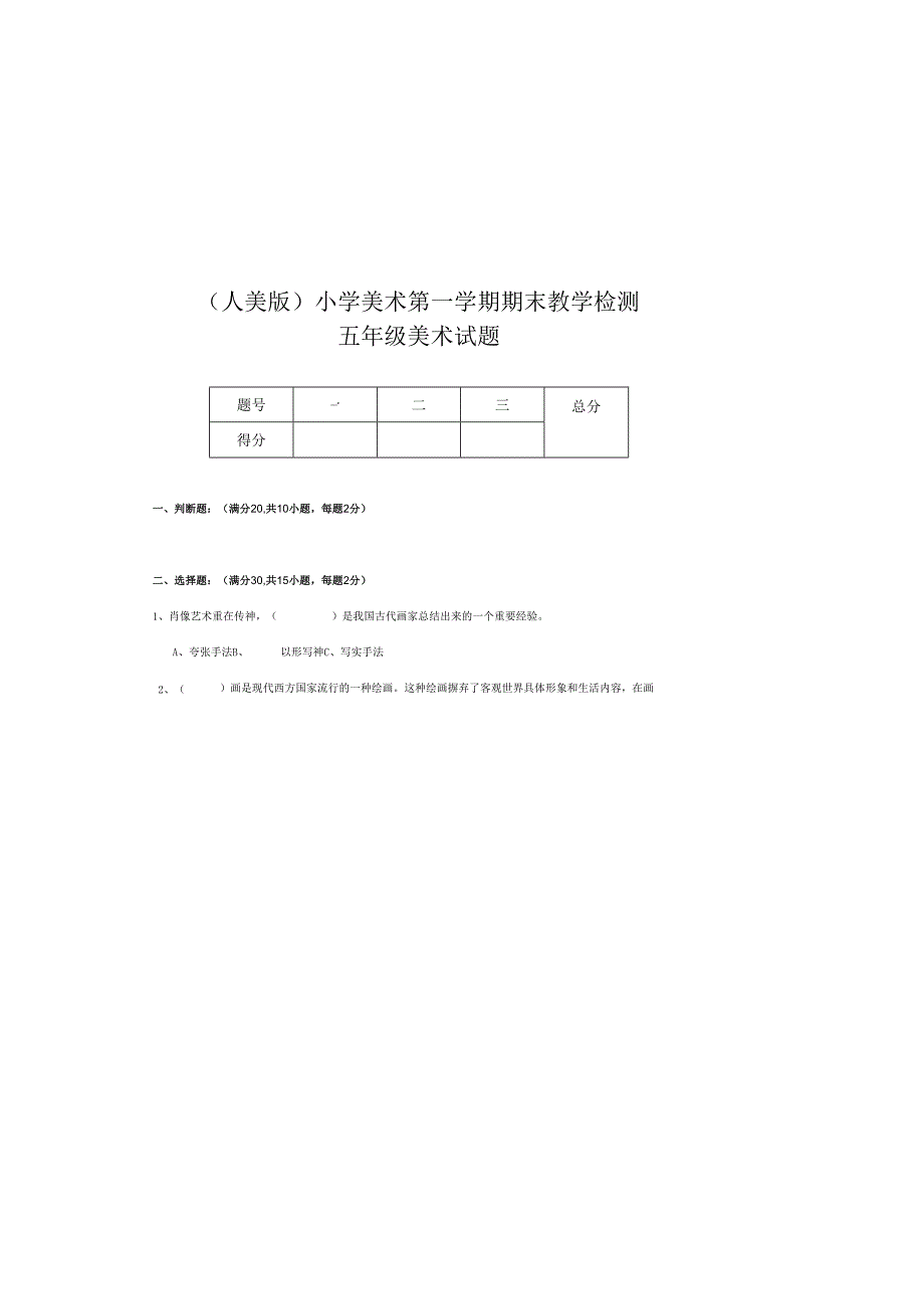 （人美版）小学美术五年级上册第一学期期末教学检测卷附答案.docx_第2页