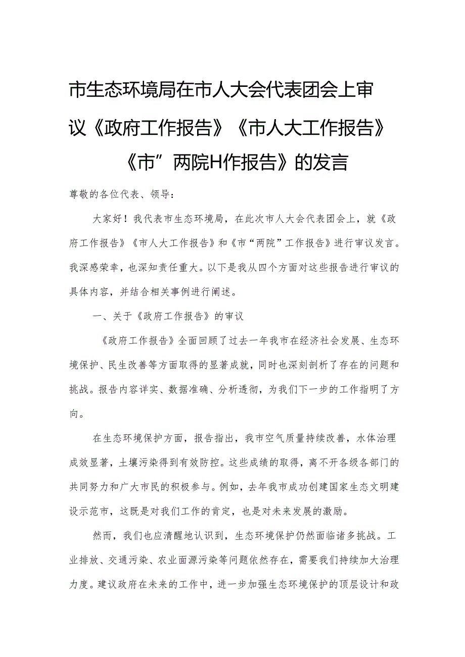 市生态环境局在市人大会代表团会上审议《政府工作报告》《市人大工作报告》《市“两院”工作报告》的发言.docx_第1页