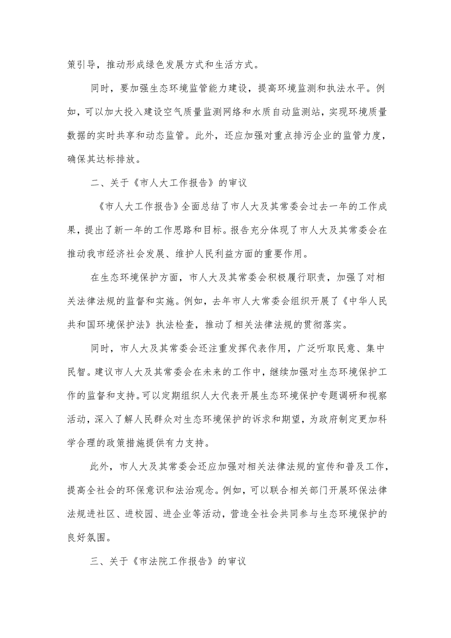 市生态环境局在市人大会代表团会上审议《政府工作报告》《市人大工作报告》《市“两院”工作报告》的发言.docx_第2页