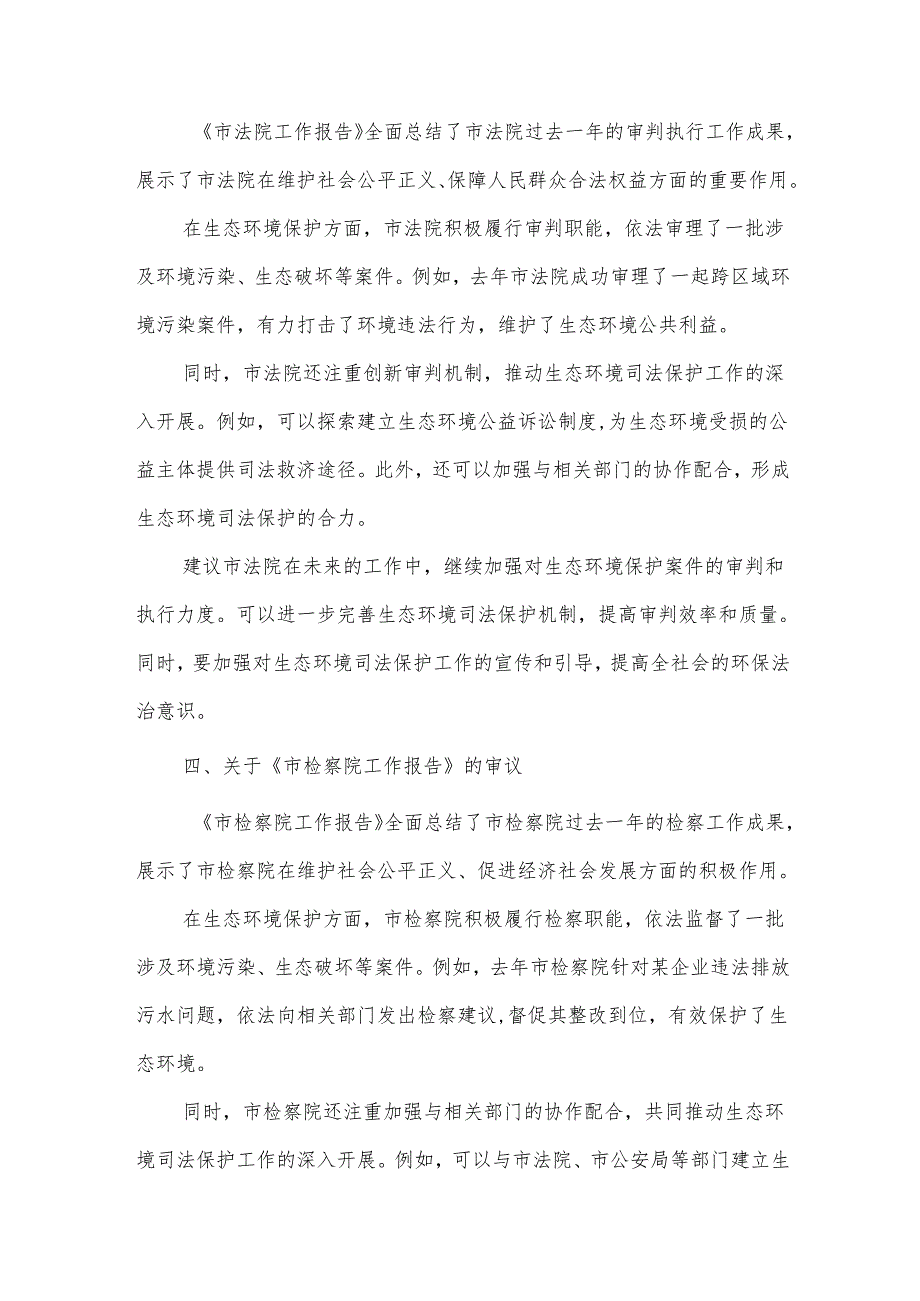 市生态环境局在市人大会代表团会上审议《政府工作报告》《市人大工作报告》《市“两院”工作报告》的发言.docx_第3页