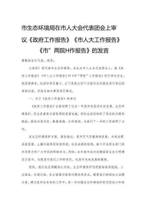 市生态环境局在市人大会代表团会上审议《政府工作报告》《市人大工作报告》《市“两院”工作报告》的发言.docx