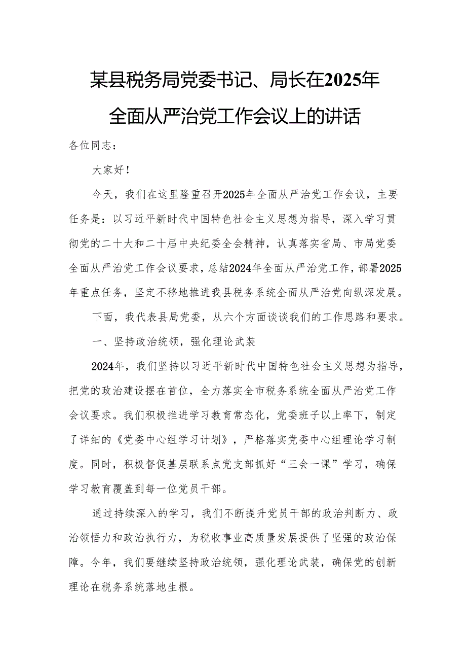 某县税务局党委书记、局长在2025年全面从严治党工作会议上的讲话.docx_第1页