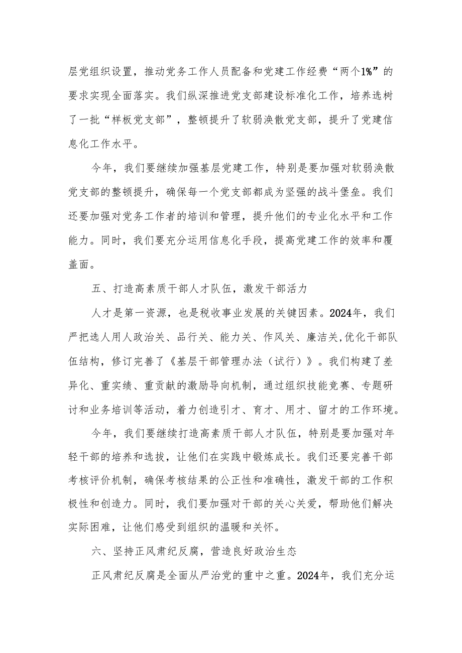 某县税务局党委书记、局长在2025年全面从严治党工作会议上的讲话.docx_第3页