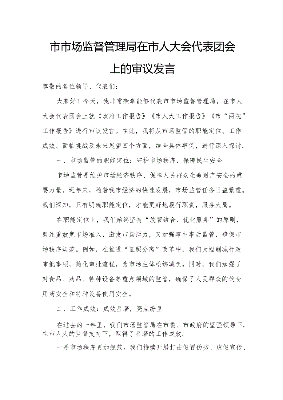 市市场监督管理局在市人大会代表团会上的审议发言.docx_第1页