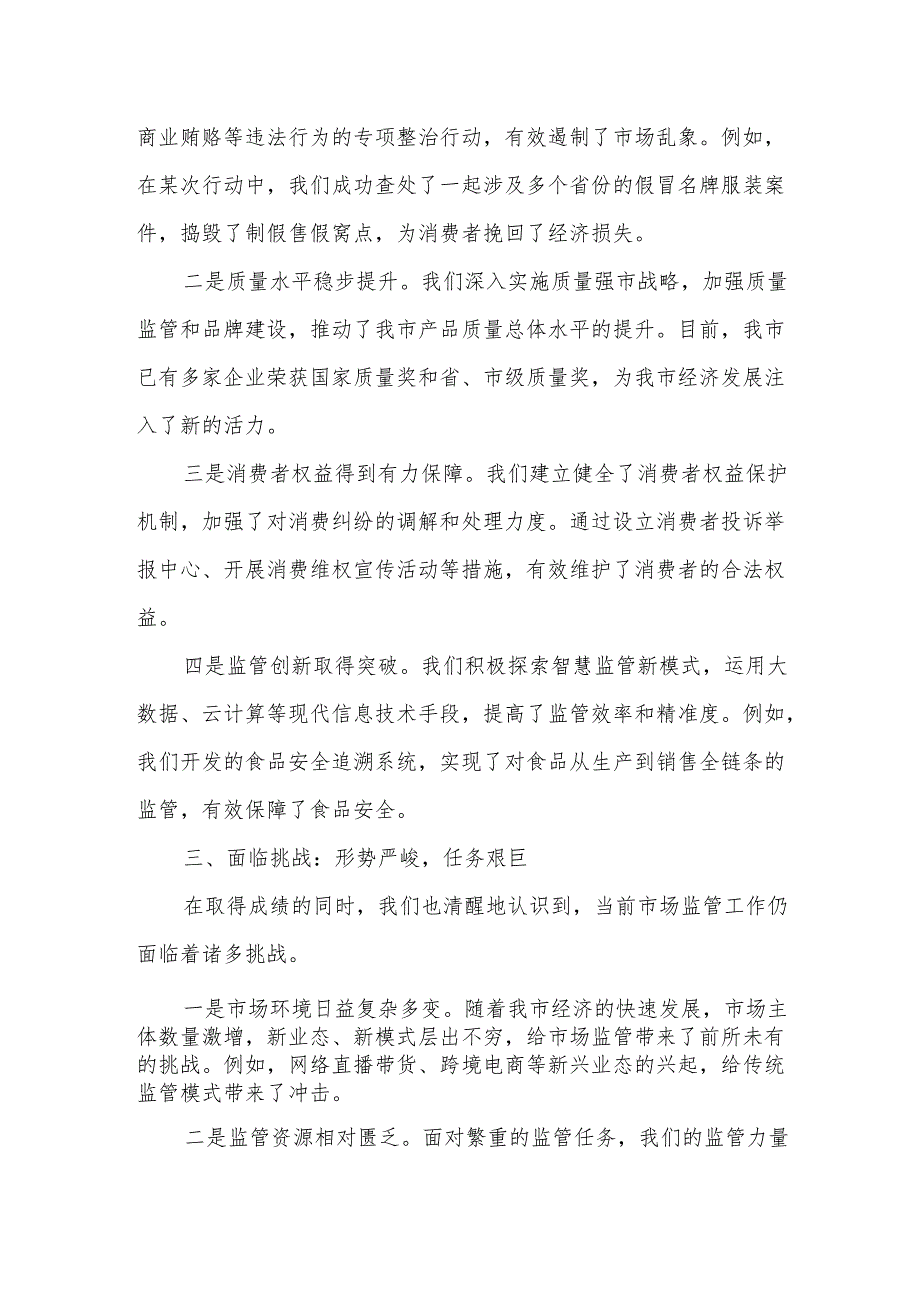 市市场监督管理局在市人大会代表团会上的审议发言.docx_第2页