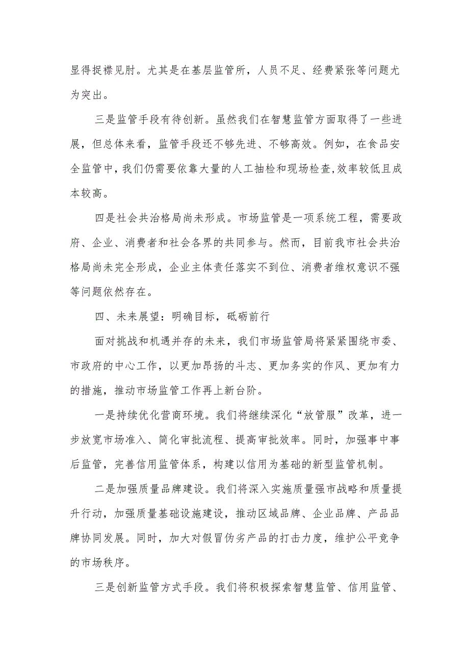 市市场监督管理局在市人大会代表团会上的审议发言.docx_第3页