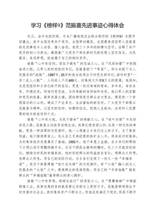 学习《榜样9》范振喜先进事迹心得体会(5篇集合).docx