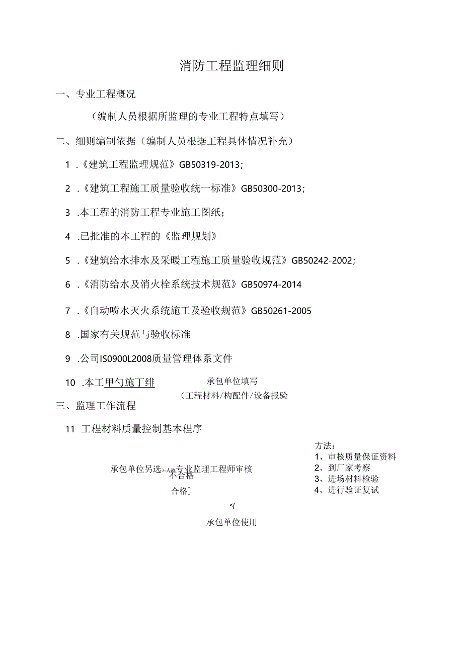 消防工程监理实施工作细则.docx_第1页
