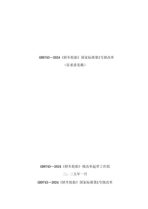 《轿车轮胎》强制性国家标准修改单（征求意见稿）.docx