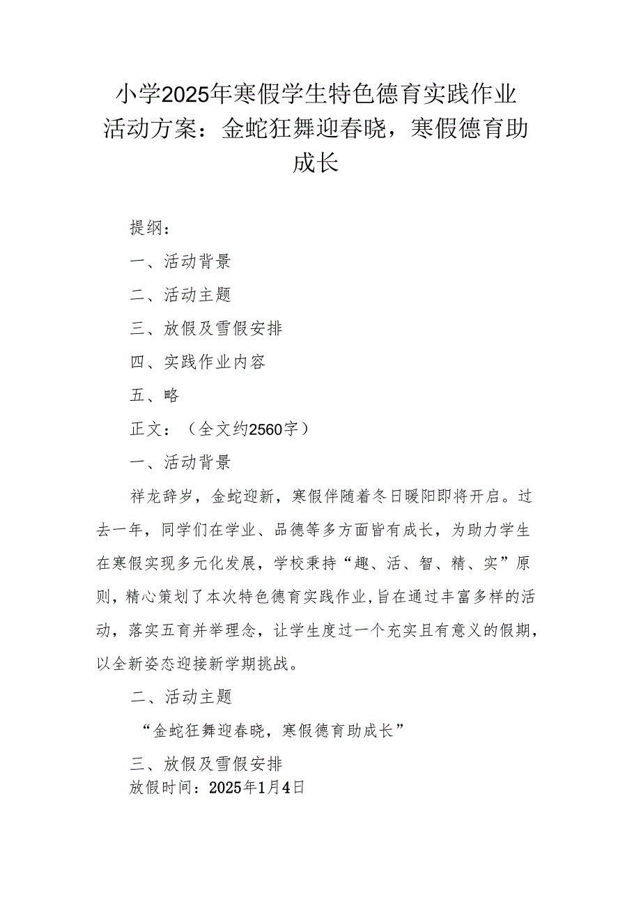 小学 2025 年寒假学生特色德育实践作业活动方案：金蛇狂舞迎春晓寒假德育助成长.docx_第1页