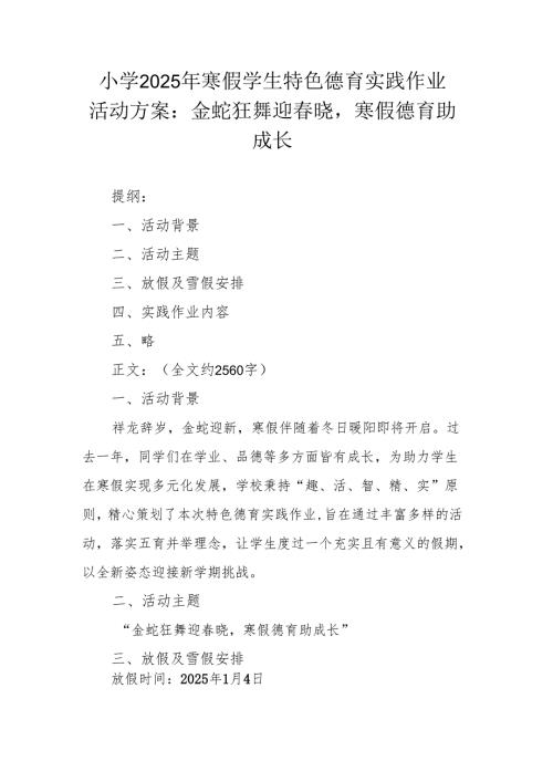 小学 2025 年寒假学生特色德育实践作业活动方案：金蛇狂舞迎春晓寒假德育助成长.docx