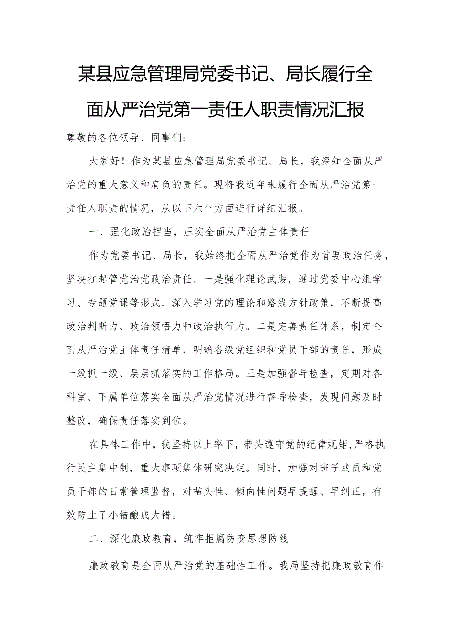 某县应急管理局党委书记、局长履行全面从严治党第一责任人职责情况汇报.docx_第1页