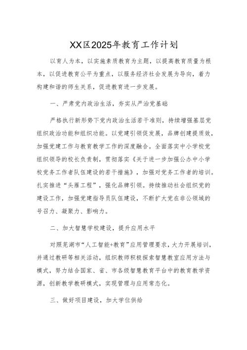 XX区2025年教育工作计划.docx