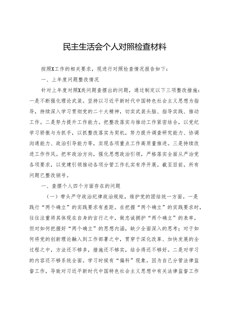 人大领导班子成员2024年民主生活会对照检查材料.docx_第1页