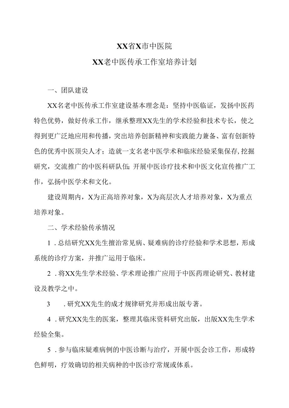 XX省X市中医院XX老中医传承工作室培养计划（2025年）.docx_第1页