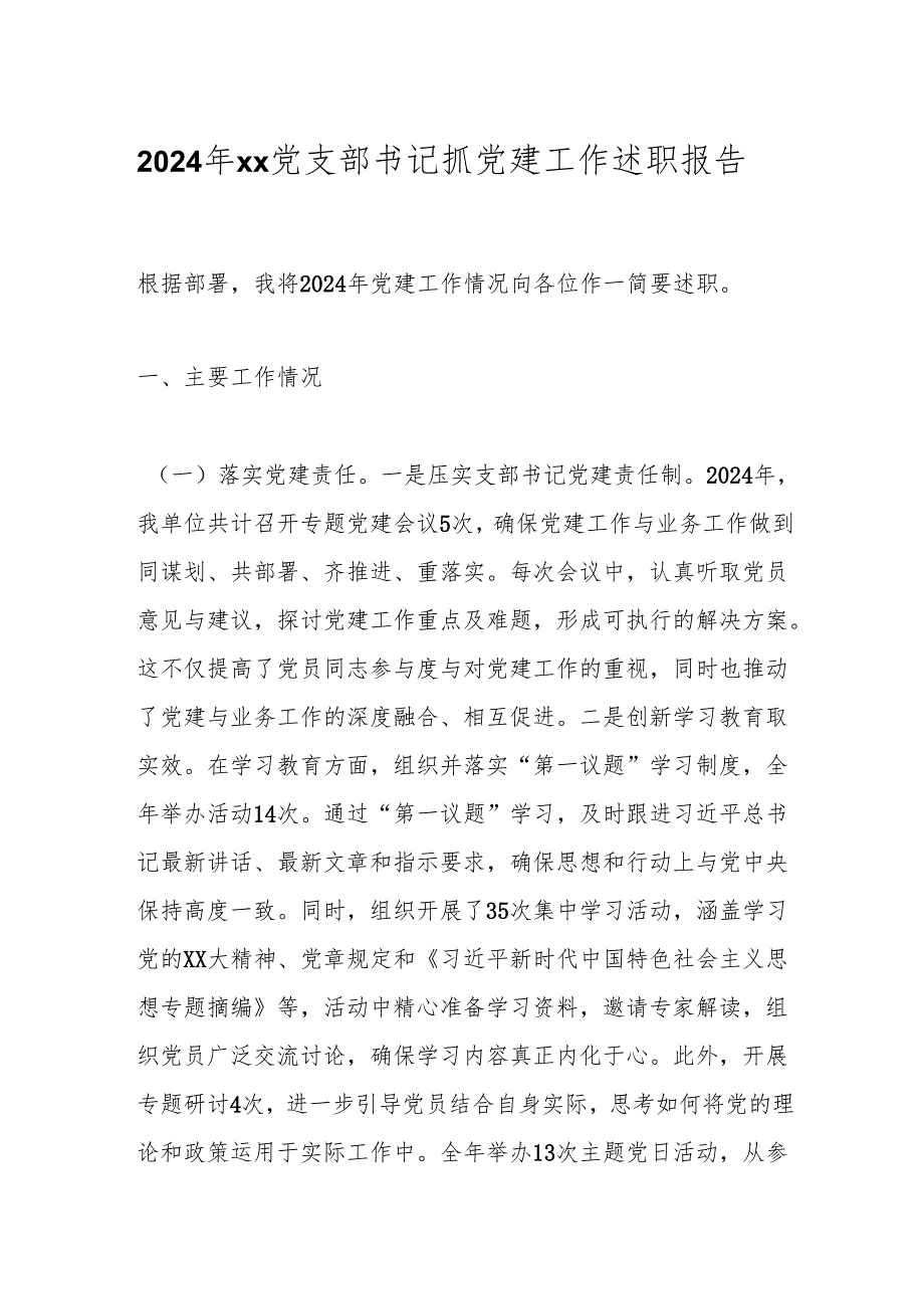 2024年xx党支部书记抓党建工作述职报告.docx_第1页