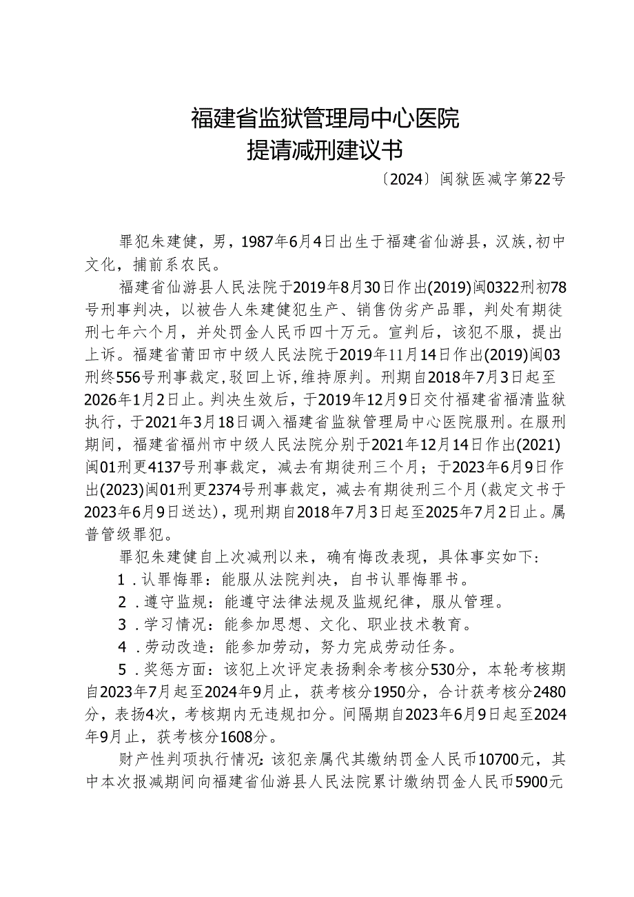 提请减刑建议书.docx_第1页
