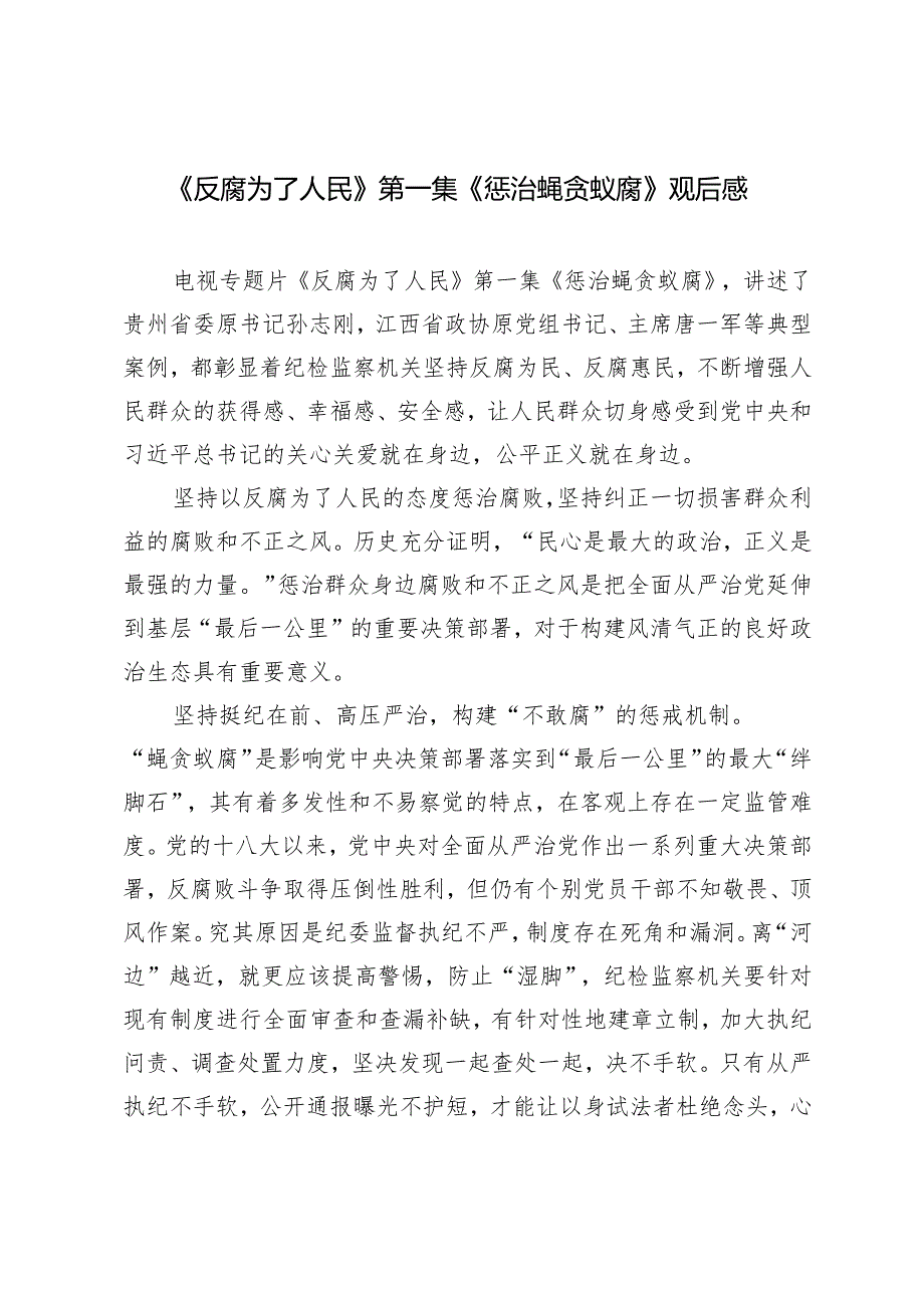 《反腐为了人民》第一集《惩治蝇贪蚁腐》观后感.docx_第1页