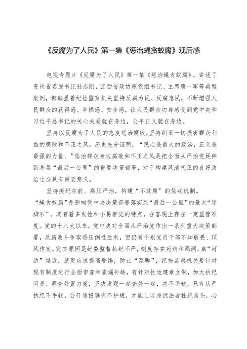 《反腐为了人民》第一集《惩治蝇贪蚁腐》观后感.docx