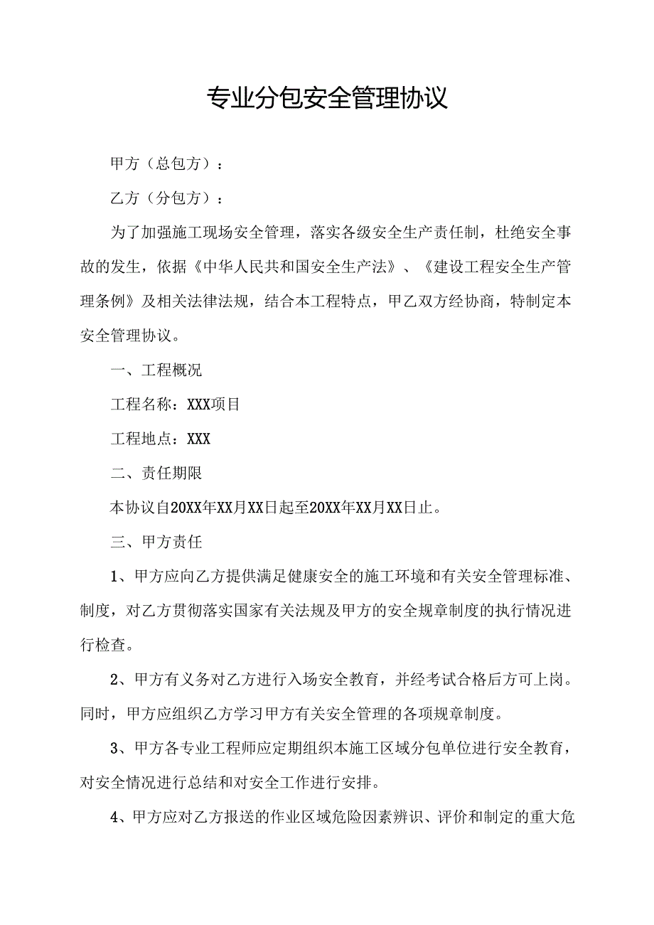 专业分包安全管理协议.docx_第1页