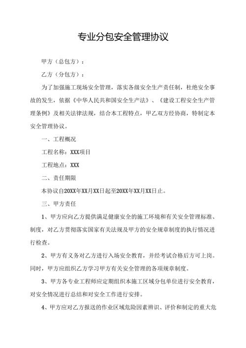 专业分包安全管理协议.docx