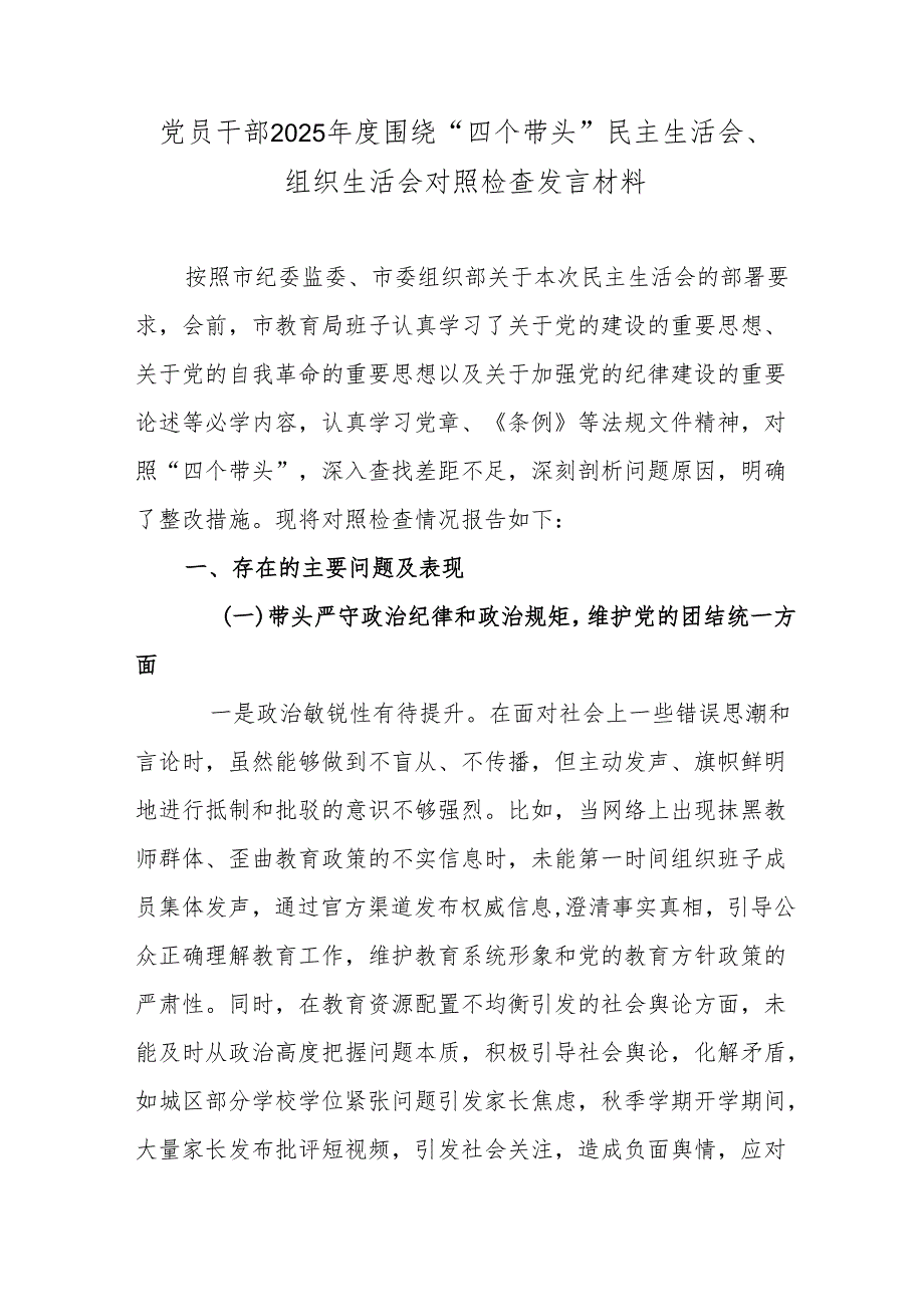 党员干部2025年度围绕“四个带头”民主生活会、组织生活会对照检查发言材料.docx_第1页