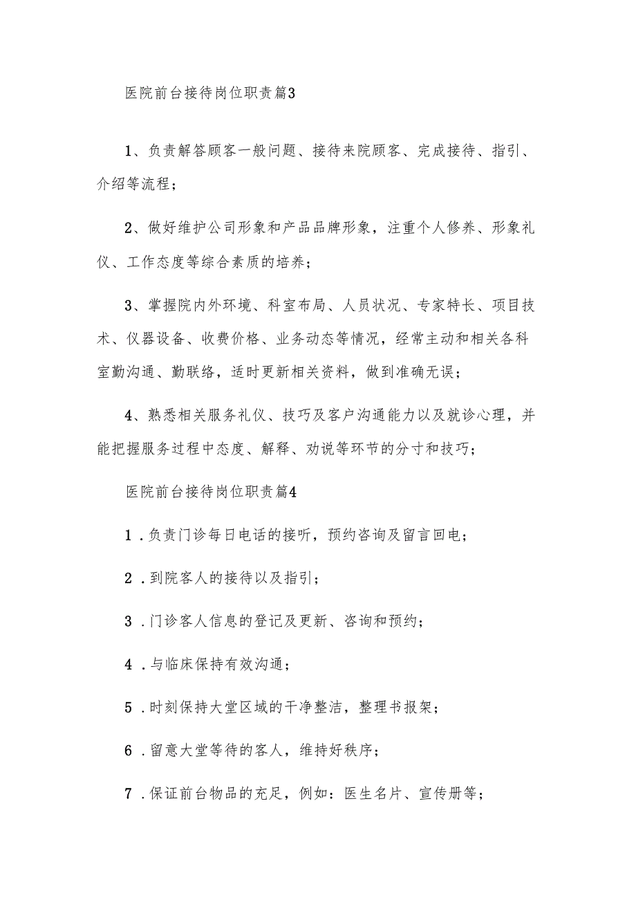 医院前台接待岗位职责（4篇）.docx_第2页