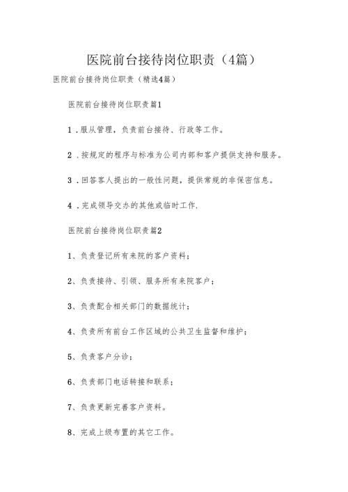 医院前台接待岗位职责（4篇）.docx