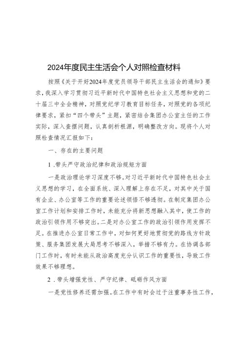 2024年度民主生活会个人对照检查材料.docx