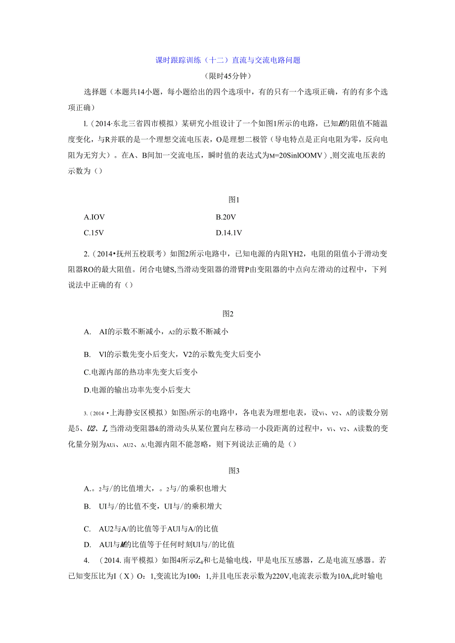 课时跟踪训练(十二) 直流与交流电路问题.docx_第1页