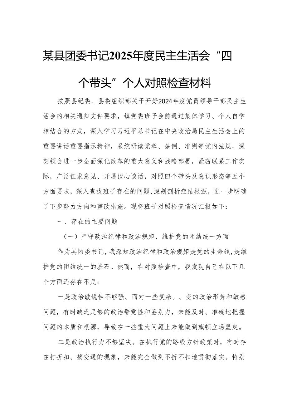 某县团委书记2025年度民主生活会“四个带头”个人对照检查材料.docx_第1页
