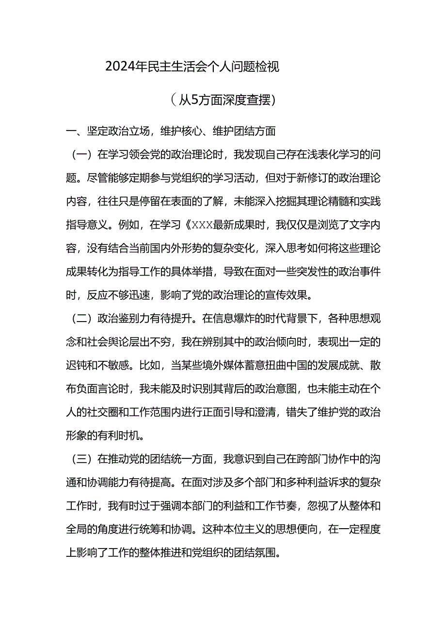 2024年民主生活会个人问题检视.docx_第1页