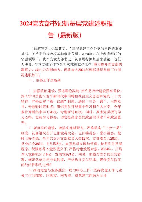 2024党支部书记抓基层党建述职报告（最新版）.docx