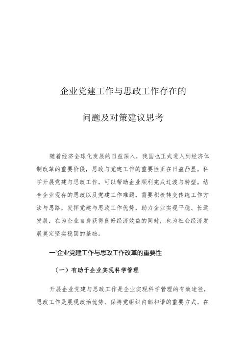 企业党建工作与思政工作存在的问题及对策建议思考.docx
