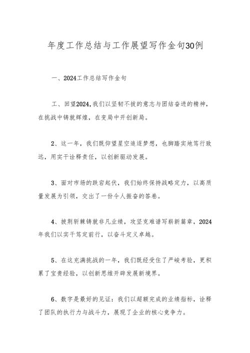 年度工作总结与工作展望写作金句30例.docx