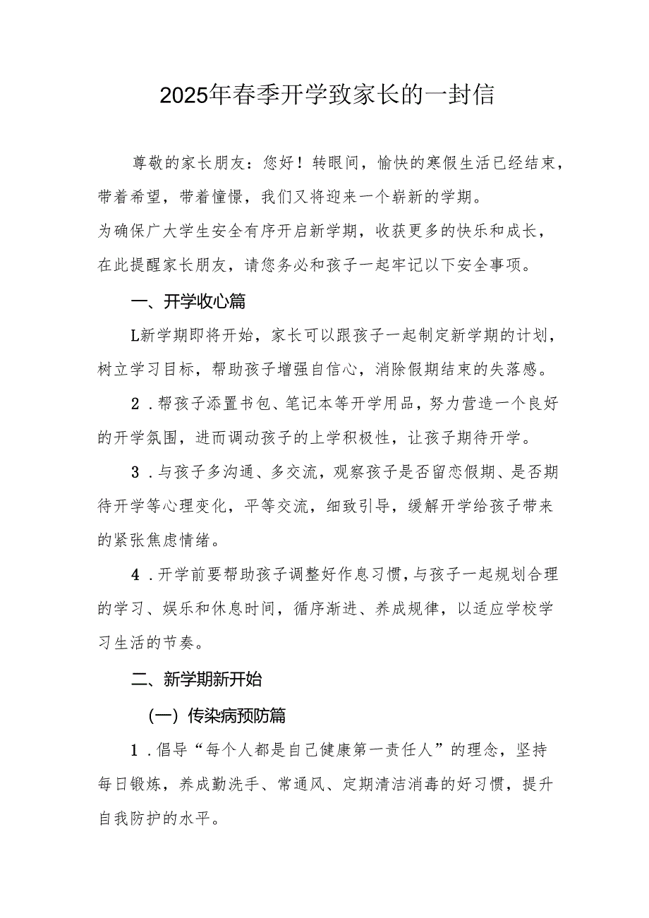 2025年中小学春季开学致家长的一封信 汇编4份.docx_第1页