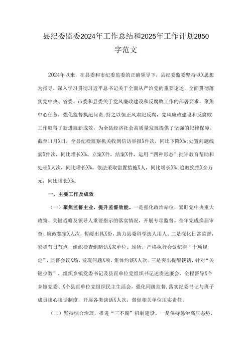 县纪委监委2024年工作总结和2025年工作计划2850字范文.docx