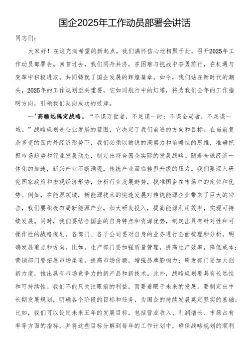 国企2025年工作动员部署会讲话.docx