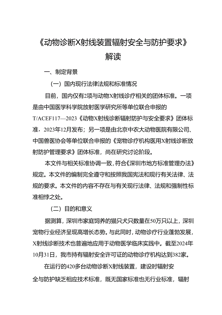 《动物诊断X射线装置辐射安全与防护要求》解读.docx_第1页